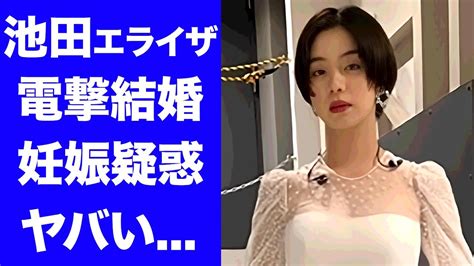 池田エライザ エロ 流出|池田エライザ 流出エロ動画